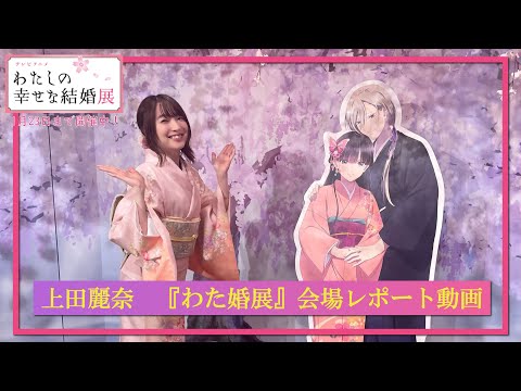 関連動画 | 上田麗奈、着物姿で銀座に登場　『わたしの幸せな結婚』展を堪能で「旦那さま…」【動画公開】  | ORICON NEWS