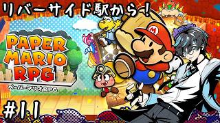 【#ペーパーマリオRPG switch版 11】リバーサイド駅探索から！【#Vtuber  】
