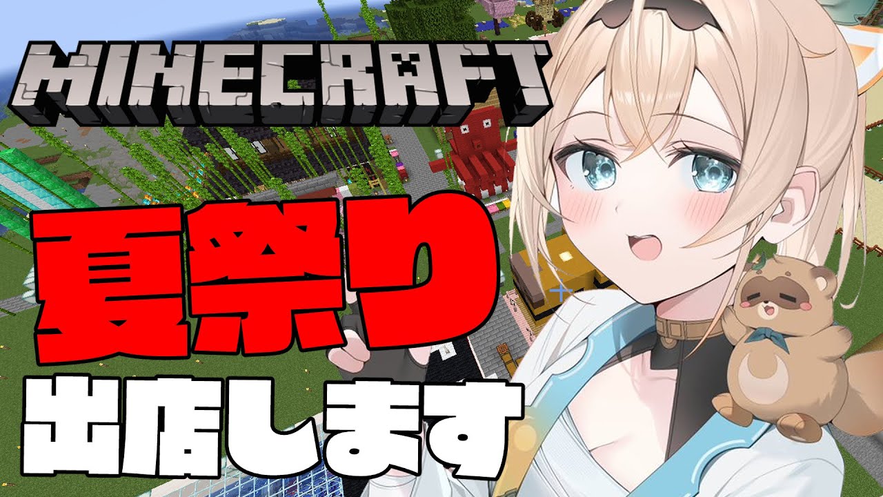 【Minecraft】夏祭りがやってきた!!出店します🔥【風真いろは/ホロライブ】
