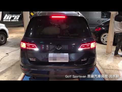 TA-VW-015 Golf Sportsvan 原廠汽車尾燈