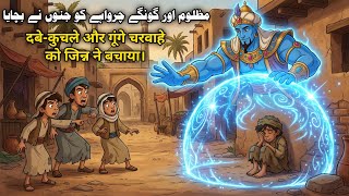Download lagu Gunga Charwaha Aur Jinnon Ka Badshah | Islamic Moral Story | Urdu Hindi Kahani mp3