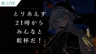 【Vtuber みぃとぅ】のむっきゃNight☆第206回 ~オフ会~【飲酒雑談配信】