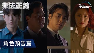 4個角色，4個不同人格！| 《非法正義》角色預告篇 | Disney+ 11月8日精彩上線