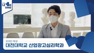 [제8회 청소년 나Be 한마당] 대전대학교 산업광고심리학과 소개영상 이미지