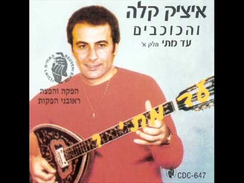 أغاني عبري - هلت ليالى حلوه / איציק קלה - הלית ליאלי