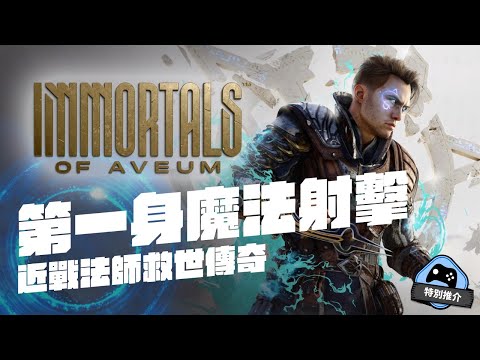 【特別推介】 《亙古魔戰》 第一身魔法 射擊 以近戰法師救世界！