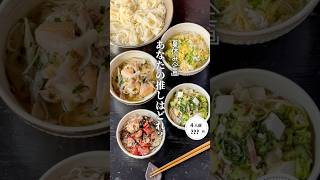 あなたの推しはどれ？#料理#献立#簡単レシピ#節約レシピ#レシピ#料理動画#かさましレシピ#recipe#food #時短節約  #cooking