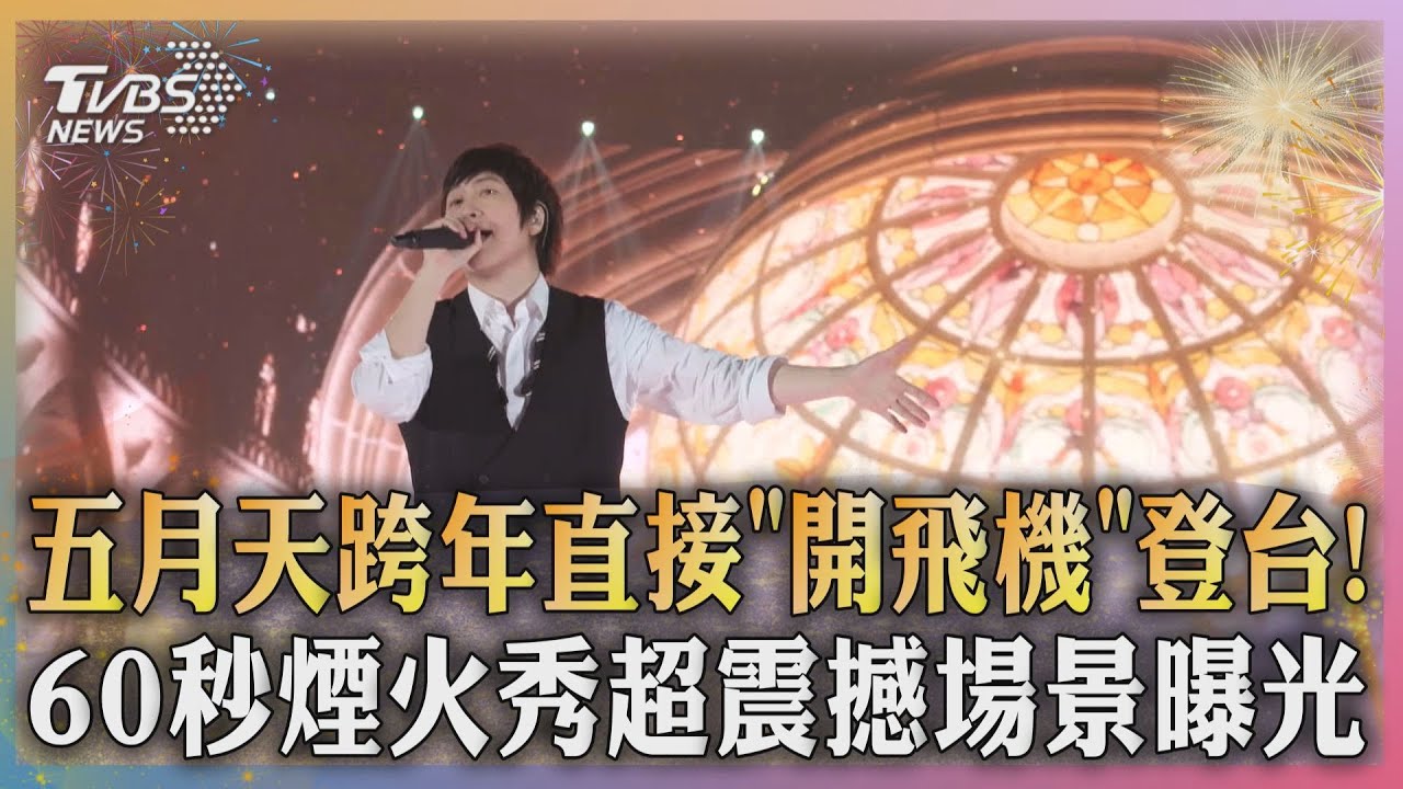 五月天跨年直接「開飛機」登台！　60秒煙火秀超震撼場景曝光
