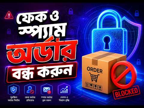 ই-কমার্স ওয়েবসাইটে Order Restriction সেটআপ | ফেক অর্ডার বন্ধ করুন