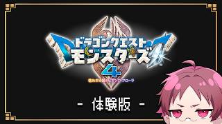 【ドラゴンクエストモンスターズ4】体験版をじっくり楽しんでしまう【体験版】
