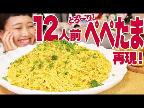 【大食い】12人前！巨大「ぺぺたま」名店の逸品をデカ盛り再現チャレンジしたら！メチャ旨パスタ出来た♥【ロシアン佐藤】【Russian Sato】