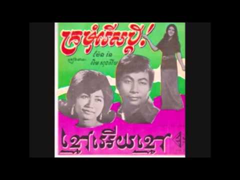 ខ្មៅឣើយខ្មៅ / Kmao Euy Kmao - Im Song Soeum & Ros Serey Sothea