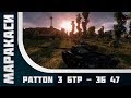 World of Tanks M48A1 Patton бтр - эпичный бой 47 