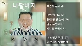 PSY(싸이) - 나팔바지(NAPAL BAJI) 뮤비&amp;가사 / MV&amp;Lyrics