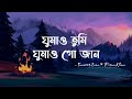 Ghumao Tumi Ghumao Go Jaan (Lyrics) | Tanveer Evan | ঘুমাও তুমি ঘুমাও গো জান | Lyr