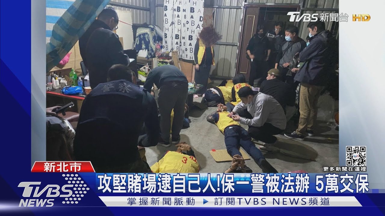 保一警疑開賭場遭逮!傳高階警「電話關切」