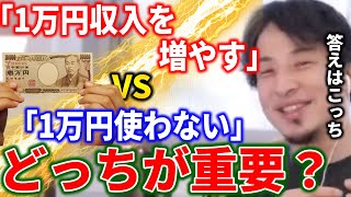 - 【ひろゆき】「1万円収入を増やす」のか「1万円使わない」のか...どっち!?【切り抜き ひろゆき切り抜き 論破 西村博之 hiroyuki】
