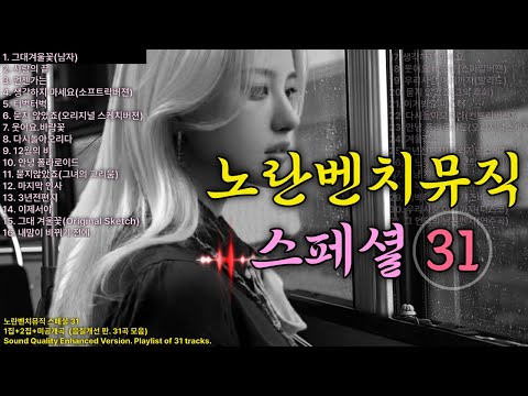 [♬(Playlist) Yellow Bench Music Special 31 ♬] A 140-minute sad and hazy emotional journey.