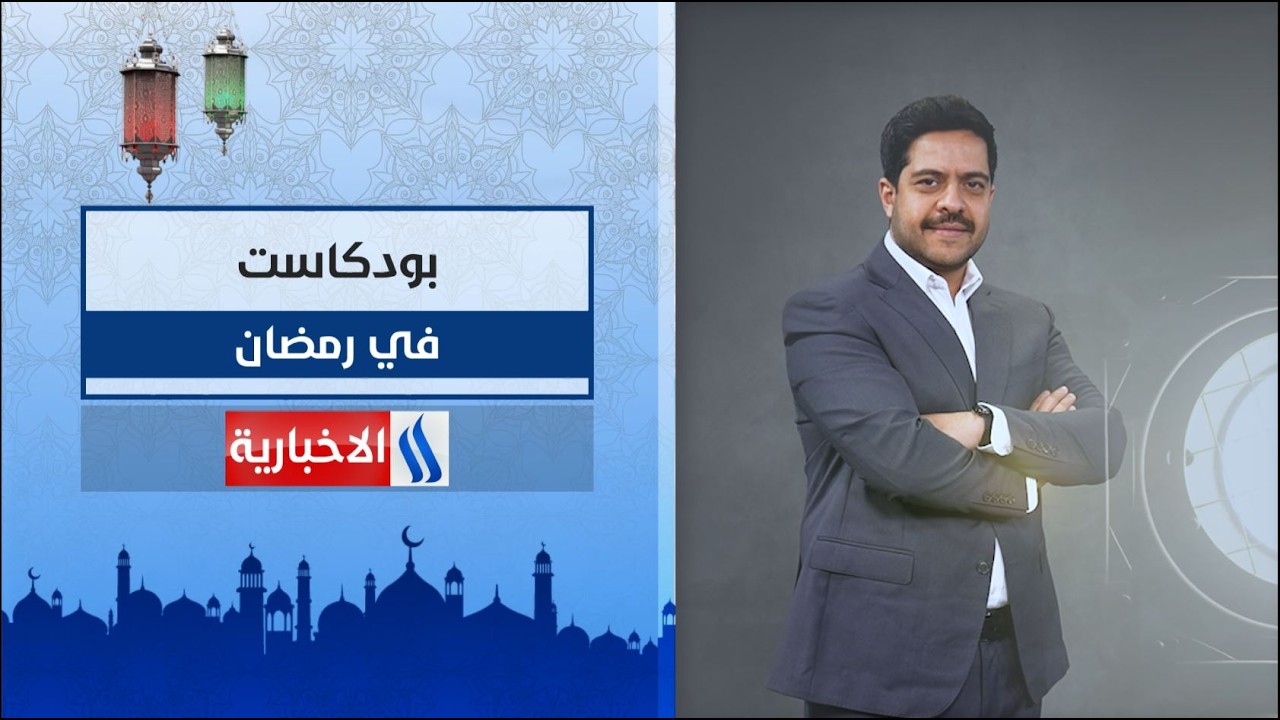فيديو | بودكاست مع عمار برهان في شهر رمضان المبارك على #شاشة_العراقية_الإخبارية