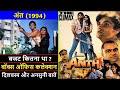 Anth 1994 Movie Budget Box Office Collection Verdict And Unknown Facts Suniel Shetty