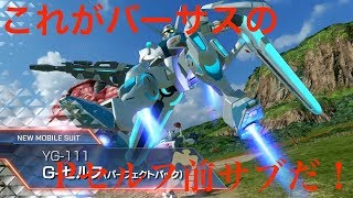【ガンダムバーサス/ランクマ】これがバーサスのPセルフの前サブの強さ【Gセルフパーフェクトパック】
