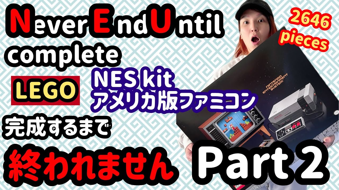 【LEGO】Complete in 2days./ 2日間で完成させる！ 【#2】