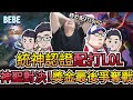 【BeBe】神聖對決最後爭奪戰！拿出最熟悉的亞菲利歐｜前職業選手居然一根紅眼都沒買==！內有賽後訪問