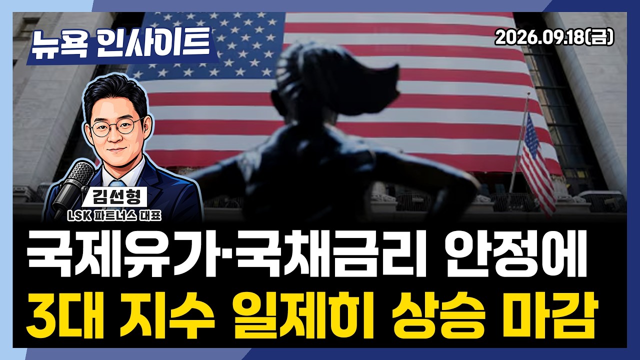 국제유가·국채금리 안정에 3대 지수 일제히 상승 마감ㅣ 뉴욕인사이트_김선형 ㅣ260918