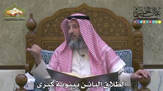 2145 - الطَّلاق البائن بينونة كبرى - عثمان الخميس