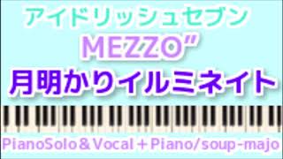 月明かりイルミネイト ピアノ簡単楽譜 Mezzo アイナナ Tsukiakari Illuminate Mezzo Idolish7 Easy Piano Tutorial By Tam تحميل اغاني مجانا