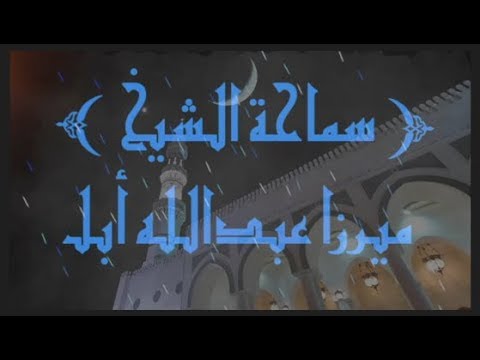 ⁣بعض مكروهات الصلاة / سماحة ميرزا عبدالله أبل / جامع جاسم الوزان/ الاثنين / ١١ / ٩ / ٢٠١٧