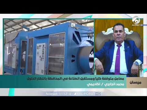 فيديو | محمد الجابري .. رؤية لإحياء مصانع ميسان الكبرى بطرق حديثة