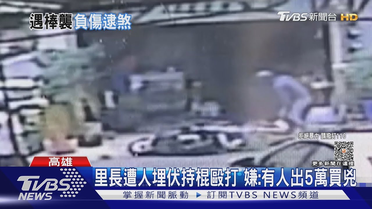 里長遭持棍毆打！頭破血流壓制1嫌　1人逃