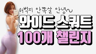 ENG)허벅지 안쪽살 터는 와이드스쿼트 100개 챌린지