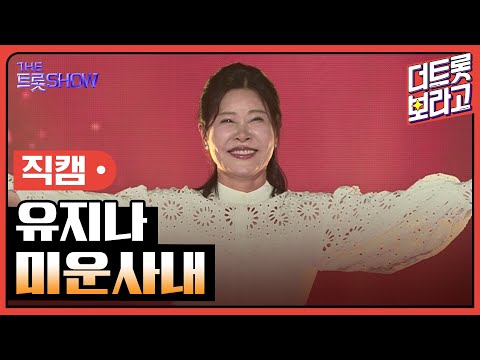 [세로직캠]유지나¸ 미운사내 | 트롯쇼 250210