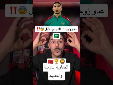 كيف اصبح المغربي أشرف حكيمي قدوة لنجوم العالم وعدو زوجاتهم الاول🤔 المغاربة للتربية والتعليم 🇲🇦🏆🦁