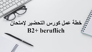كورس التحضير لإمتحان اللغة الألمانية Telc B2+ beruflich
