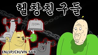 [짐승친구들] 헬창친구들