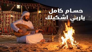 يا ربي اشكيلك - حسام كامل