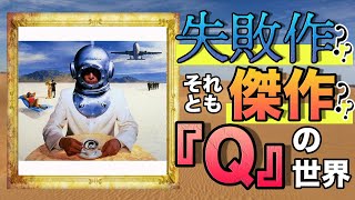【Q】Mr.Childrenの失敗作。そして傑作。異色のアルバムを深堀解説。