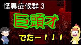 【おそ松さん偽実況】怪異症候群３＃４「巨頭オ？」筋肉松実況
