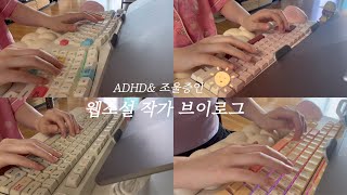 ADHD& 조울증인 웹소설 작가 브이로그 #25ㅣ병원 다녀오고 친구들 만나는 일상ㅣ전주여행ㅣ똑같은 잠옷 입고 집에 박혀서 글쓰기ㅣ신작 구상