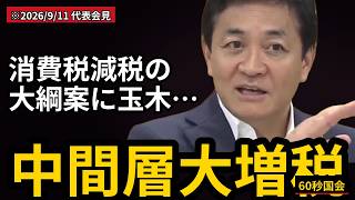 【警告】玉木代表「これもう中間層大増税」｜消費税減税 税制改正大綱
