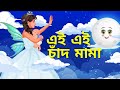 Ai Ai Chand Mama | Bengali Rhymes Collection | hathi raja I Jia Jelly Bangla