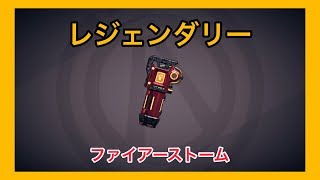 【ボーダーランズ 3】ファイアーストーム【レジェンダリー】