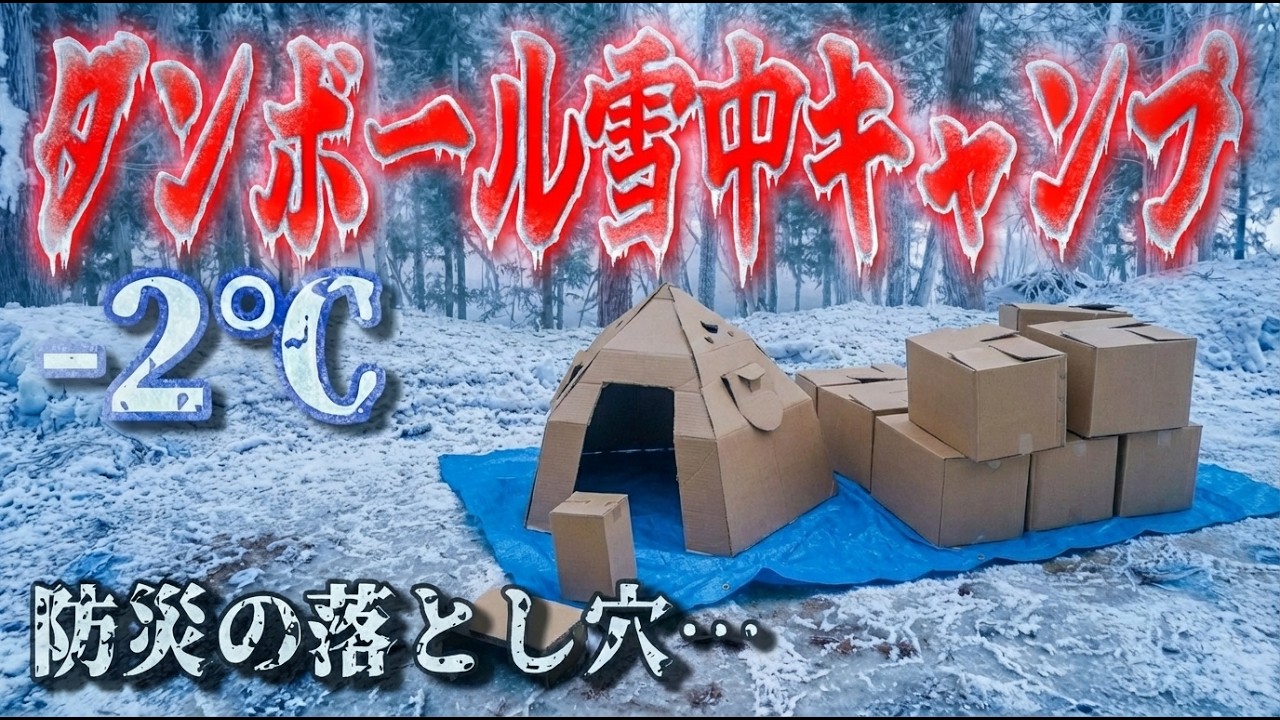 【検証】市販のダンボール製品 で雪中キャンプは可能か？100均から防災ベッドまで紙ギアを使い倒してわかった落とし穴。体重100kgの男が身を挺して教える衝撃の結末！