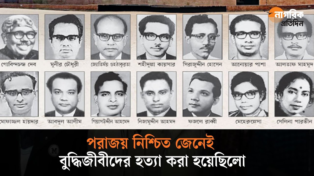 পরাজয় নিশ্চিত জেনেই বুদ্ধিজীবীদের হত্যা করা হয়েছিলো