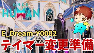 【ワンスヒューマン】テイマー用動物準備、重力イベ、サイロEx、強化来る装備も触っときたい☆☆☆　E_Dream-X0064 　#OnceHuman