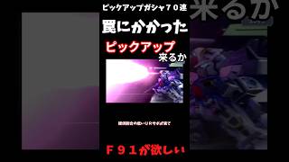 ピックアップガシャ７０連Ｆ９１攻撃が欲しい＃Ｇジェネエターナル＃ピックアップガシャ＃Ｆ９１