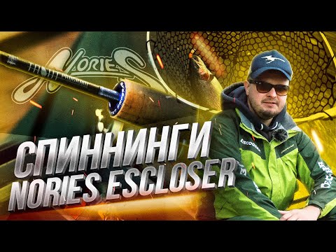 Спиннинги Nories Escloser
